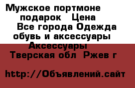 Мужское портмоне Baellerry! подарок › Цена ­ 1 990 - Все города Одежда, обувь и аксессуары » Аксессуары   . Тверская обл.,Ржев г.